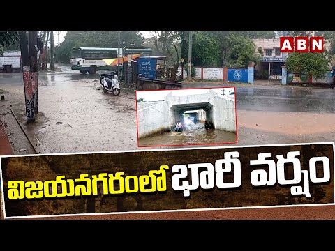 విజయనగరంలో భారీ వర్షం | Heavy Rains In Vizianagaram | AP Weather Updates | ABN - ABNTELUGUTV