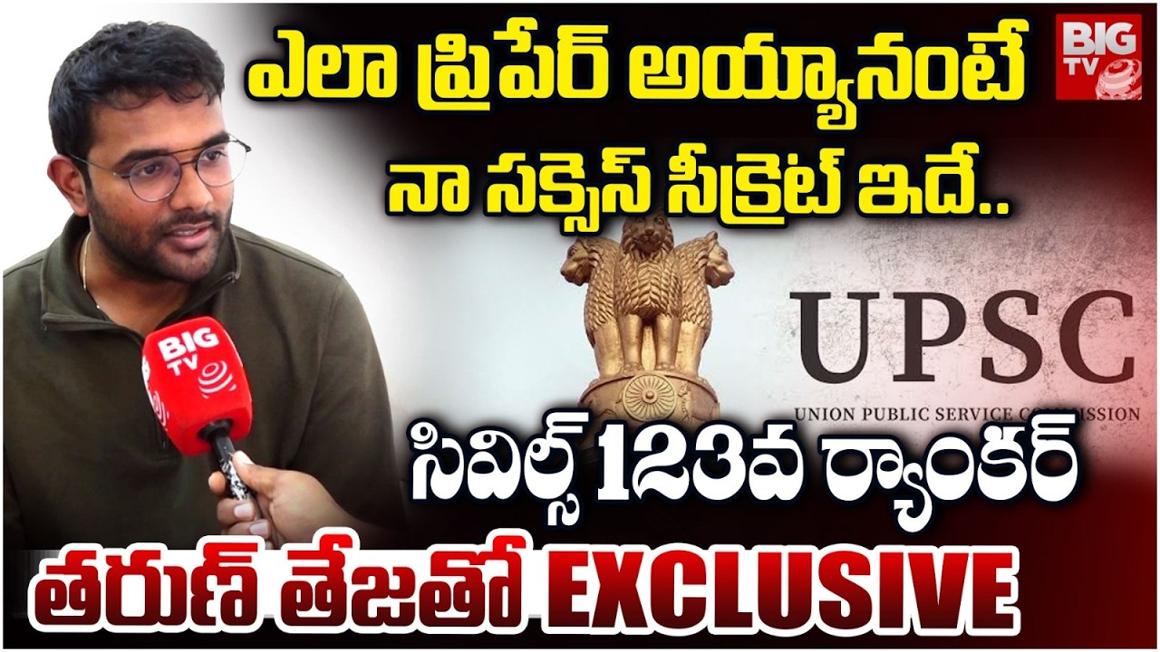 UPSC 123 Ranker Tarun Teja Interview Exclusive ఎలా ప్రిపేర్ అయ్యానంటే | Civils 2025 Results | BIG TV
