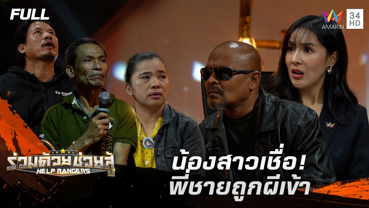 น้องสาวเชื่อ!พี่ชายถูกผีเข้า | ร่วมด้วยช่วยสู้ | 8 มี.ค. 69