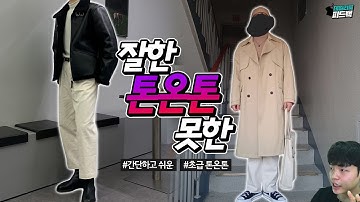 색만 맞추면 다 톤온톤 코디??? 【데일리룩피드백】