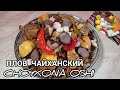 ПЛОВ ЧАЙХАНСКИЙ! 😋🤤CHOYXONA OSHI!!/КАК ПРАВИЛЬНО ГОТОВИТЬ УЗБЕКСКИЙ  ЧАЙХАНСКИЙ ПЛОВ!!!