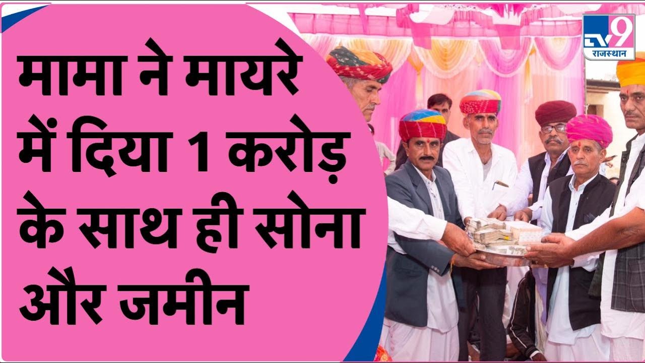 Mayra Culture नागौर में मामा ने भांजी के मायरे में एक करोड़ रूपये के साथ ही दिया इतना सामान!