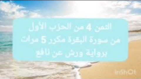 الثمن الرابع من الحزب الأول من سورة البقرة برواية ورش عن نافع مكرر 5 مرات للحفظ