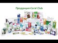 Продукция CORAL CLUB