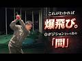 【トップの間は自分で作るな!】簡単に間が出来る方法とは?