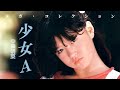 Akina Nakamori (中森明菜) - 少女A  メガ・コレクション
