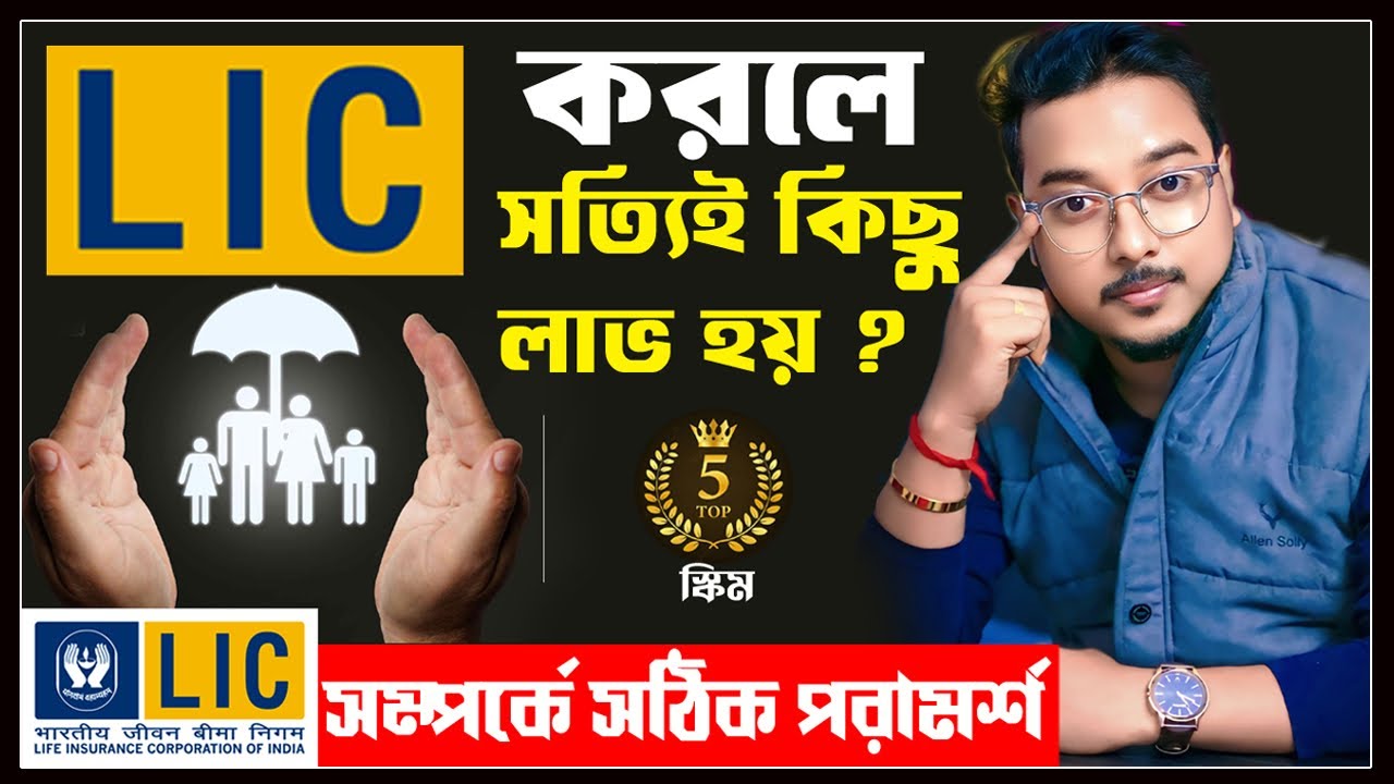 LIC Truth Exposed 2026 😱 | LIC পলিসি ভালো না খারাপ? Best 5 LIC Policies ...