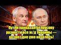 Путин приказал Белоусову разнести все ж/д Украины — во