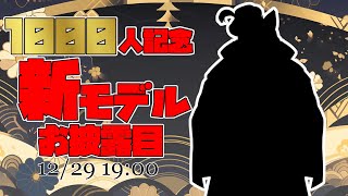 【お披露目】1000人記念！新モデル発表！【記念枠】