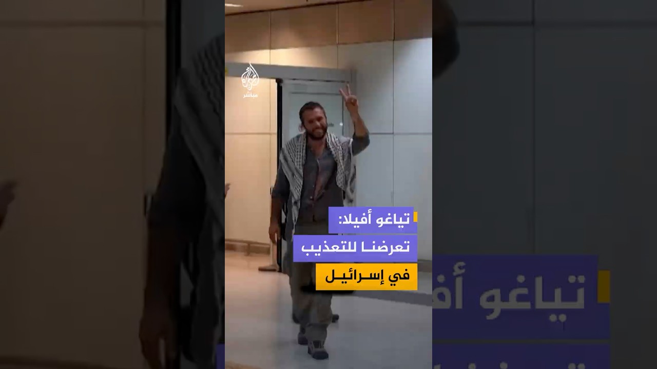 تياغو أفيلا يصل إلى البرازيل بعد الإفراج عنه من قبل إسرائيل ويؤكد تعرضه للتعذيب