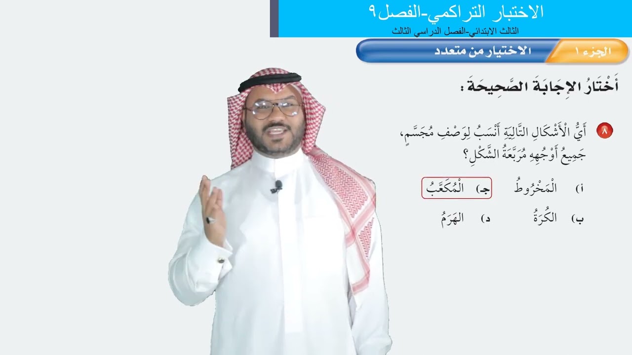 الاختبار التراكمي الفصل٩  -  الثالث الابتدائي  -  الفصل الدراسي الثالث