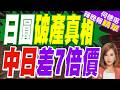 陸兩用物項管制升級！日企憂遭連坐 大使館急發提醒｜陸媒:日企絕境求生 一雙鞋在中日差7倍價！日本162匯率背後的「破產潮」真相?｜日圓破產真相 中日差7倍價｜帥化民.介文汲.謝寒冰深度剖析
