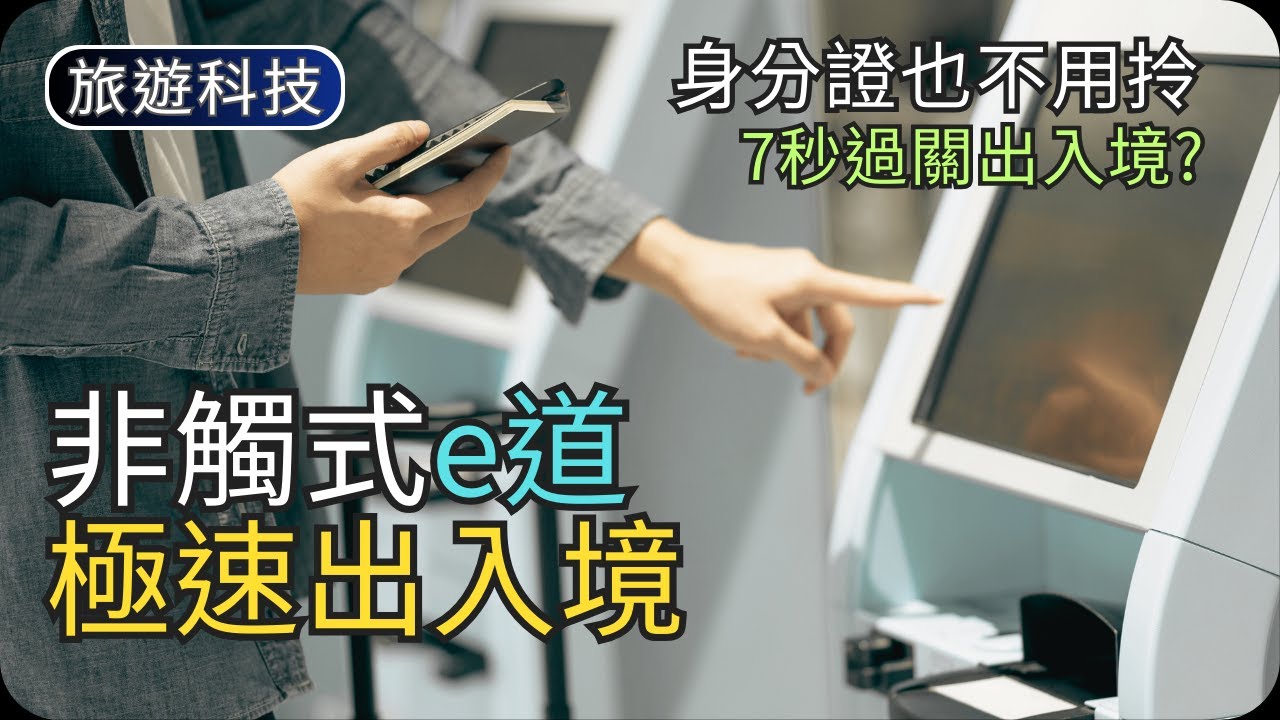 香港出入境非觸式e道｜申請智方便/啟用非觸式e道教學｜旅遊科技教學 - YouTube
