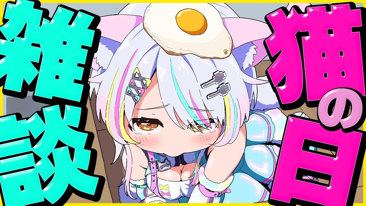 今日は！猫の日！！【ゆる雑談】🐈️【ねこたぬき/JPvtuber/個人Vtuber】#雑談