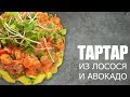 Тартар из лосося с авокадо ☆ Рецепт от ОЛЕГА БАЖЕНОВА #15 [FOODIES.ACADEMY]