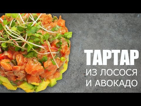 Бейне: Лосось және авокадо тағамдары