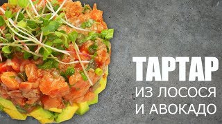 Тартар из лосося с авокадо ☆ Рецепт от ОЛЕГА БАЖЕНОВА #15 [FOODIES.ACADEMY]