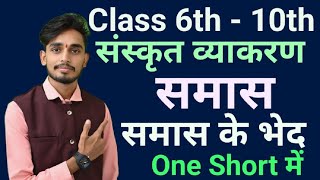 समास और उसके भेद One short में||समास और उसके भेद 2023||Vikas bhaiyasamassanskrit mpboardcbse