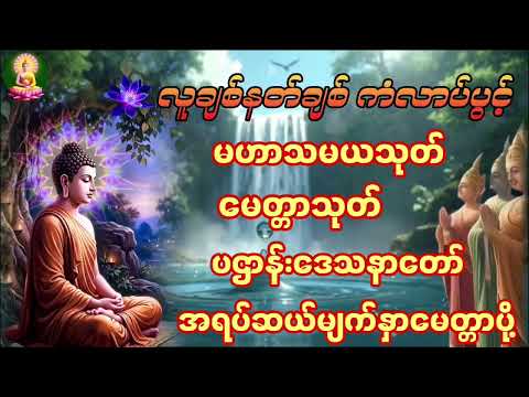 🌷မဟာသမယသုတ် မေတ္တာသုတ် ပဌာန်းဒေသနာတော် အရပ်ဆယ်မျက်နှာမေတ္တာပို့