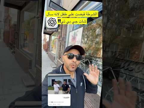 سجن طفل لانه سأل شات جي بي تي ابو منصور غرايب امريكا