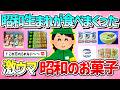 【有益】昭和生まれが食べまくった！美味しくて驚いた昭和のお菓子やアイス教えて！【ガルちゃんGirlschannelまとめ】