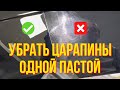 Как удалить царапины на авто одной пастой, своими руками. Полировка авто одной пастой. Колормаркет.