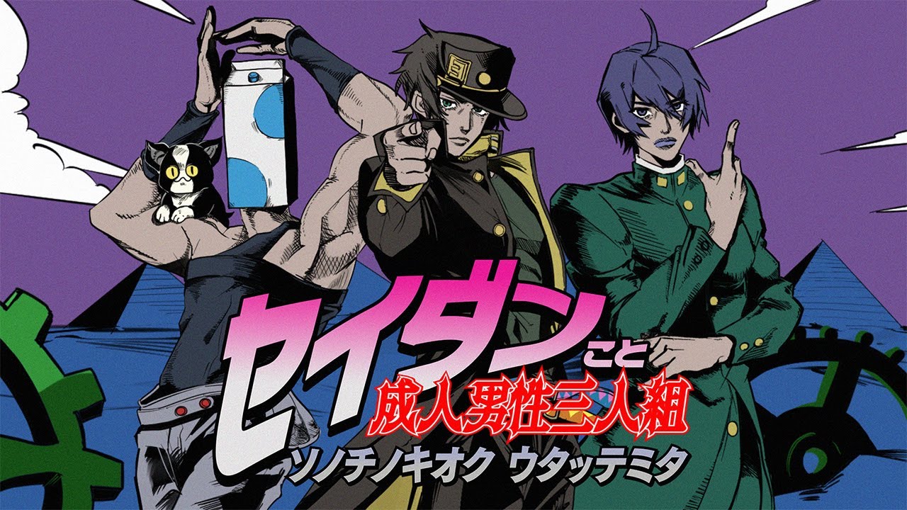 ジョジョ その血の記憶～END OF THE WORLD～ -Cover- 成人男性三人組