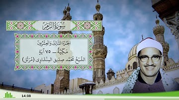 39 - سورة الزمر للقارئ الشيخ محمد صديق المنشاوي (مرتل)