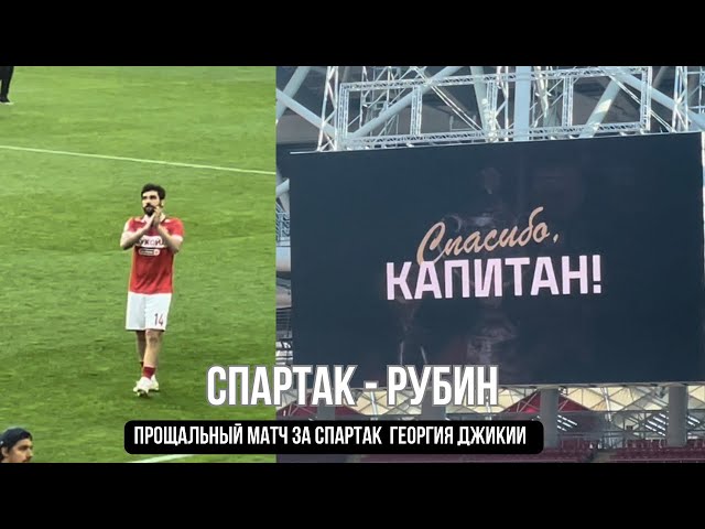 СПАРТАК - РУБИН 3:1 | Эмоциональное  прощание Георгия Джикия после матча class=