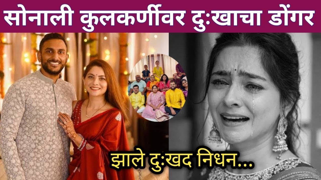 मराठी अभिनेत्री सोनाली कुलकर्णीवर दुःखाचा डोंगर! | Marathi actress Sonali Kulkarni sad news