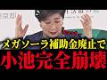 【小池百合子】※メガソーラー補助金廃止決定で小池完全終了！高市政権により小池の利権がズタボロに...【小池都知事 さとうさおり 学歴詐称疑惑】