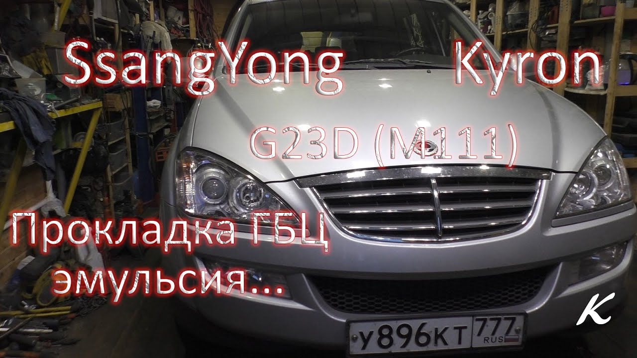 SsangYong Kyron G23D - Пробило прокладку ГБЦ, эмульсия в масле - YouTube