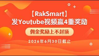 从$30到$330，现金奖励层层加码！RakSmart视频活动，会发Youtube视频就能领！