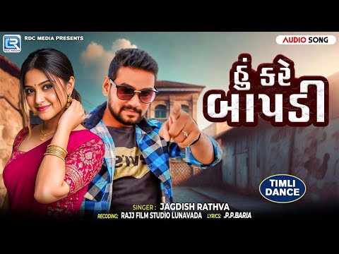 હું કરે બાપડી | Gujrati timli 2026 | Jagdish Rathva | new timli 2026 | Non Stop Timli Song