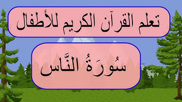 تعليم القرآن للأطفال, سورة الناس