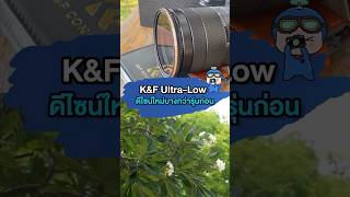 ดีไซน์ใหม่บางกว่ารุ่นก่อนโครตคุ้ม!! K&F , Ultra-Low Reflection Variable ND Filter  #lnwgadget