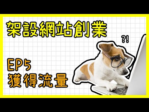 如何架設網站賺錢? WordPress網站製作教學免費中文課程｜EP5 獲得流量