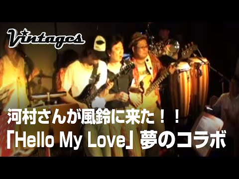 河村さんが風鈴に来た！　ヴィンテージーズとの夢のコラボで「Hello My Love」 古いサザンだけをコピーするバンド「サザンヴィンテージーズバンド」