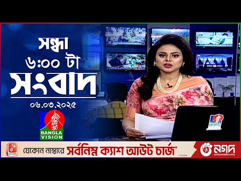, সন্ধ্যা ৬টার বাংলাভিশন সংবাদ 