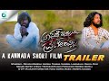 ಅಪ್ಪಣೆ ಇಲ್ಲದೆ ಪ್ರವೇಶವಿಲ್ಲ Trailer | Kannada Short Film | Nagu Gowda | Devarj, Maresh | A2 Movies