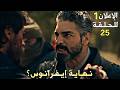 الإعلان الأول للحلقة 25 من مسلسل المؤسس أورهان نهاية إيفرانوس ودورسون أسبورجا حامل 