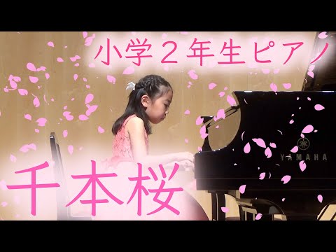 【ピアノ発表会】千本桜　８歳　小学校２年生　子供　黒うさP　まらしぃバージョンThousands of Cherry Trees by 8 years old girl