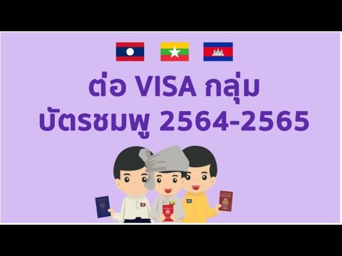 ยื่นเอกสาร ทำได้ทันที ต่อวีซ่า 31 มีนาคม 2564 Visa 31 Mar 2021