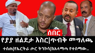 Ethiopia: ሰበር ዜና - የኢትዮታይምስ የዕለቱ ዜና | የያያ ዘልደታ እስር|ጥብቅ መግለጫ ተሰጠ|የኤርትራ ጦር ትንኮሳ|ከአላማጣ የተሰማው..