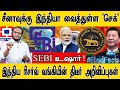 சீனாவுக்கு இந்தியா வைத்துள்ள 'செக்' | SEBI உஷார்!  | இந்திய ரிசர்வ் வங்கியின் திடீர் அறிவிப்புகள்! |