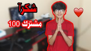 شكرآ على 100 مشترك | مقطع تمثيلي