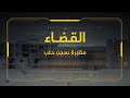 +18 | القضاء.. مقبرة سجن حلب رواية مخفية على لسان شهود عيان
