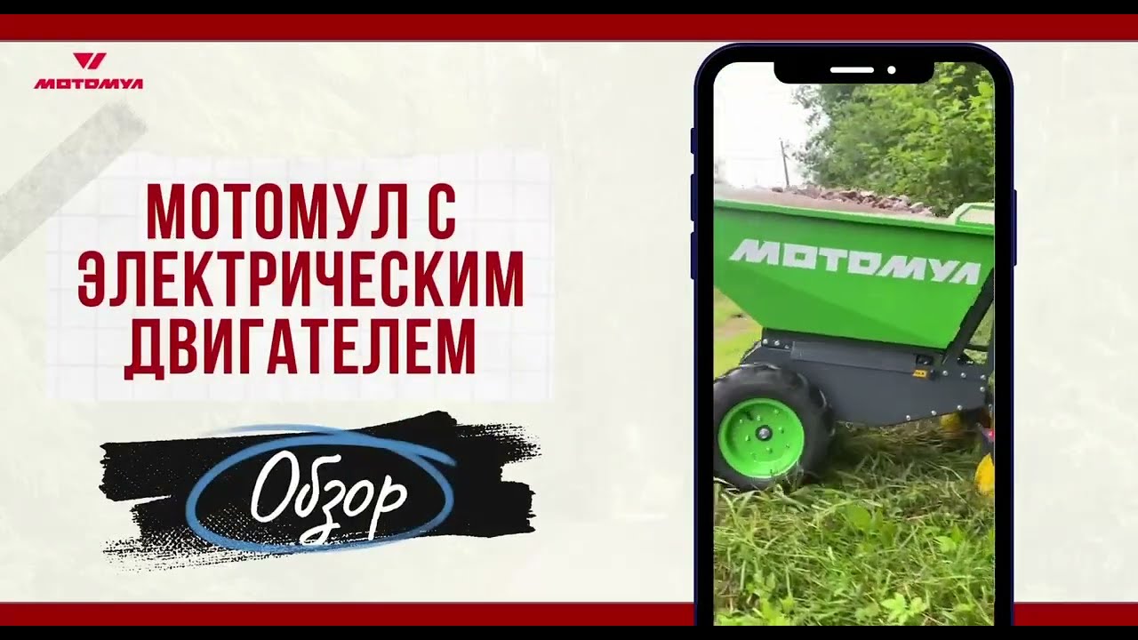 Электротележка Мотомул двигатель, проходимость, грузоподьемность,  / тест и обзор