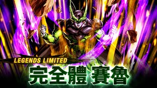 DRAGON BALL LEGENDS「LL 完全體 賽魯」登場！