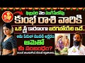 ఫిబ్రవరినెల ముగిసేలోపు కుంభ రాశి వారికి ఒక స్త్రీ కారణంగా జరగబోయేది ఇదే | Kumba Rasi 2026 | Ksk Life